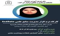 کارگاه نرم افزار مدیریت منابع علمی Endnote